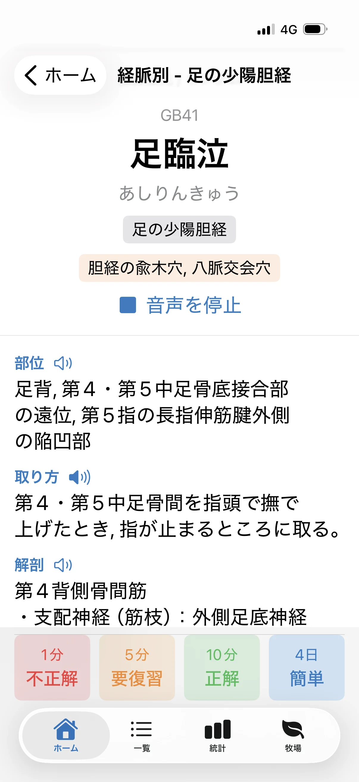 経穴リスニング暗記帳の実画面：足臨泣の音声カード。部位の説明と4段階の自己評価