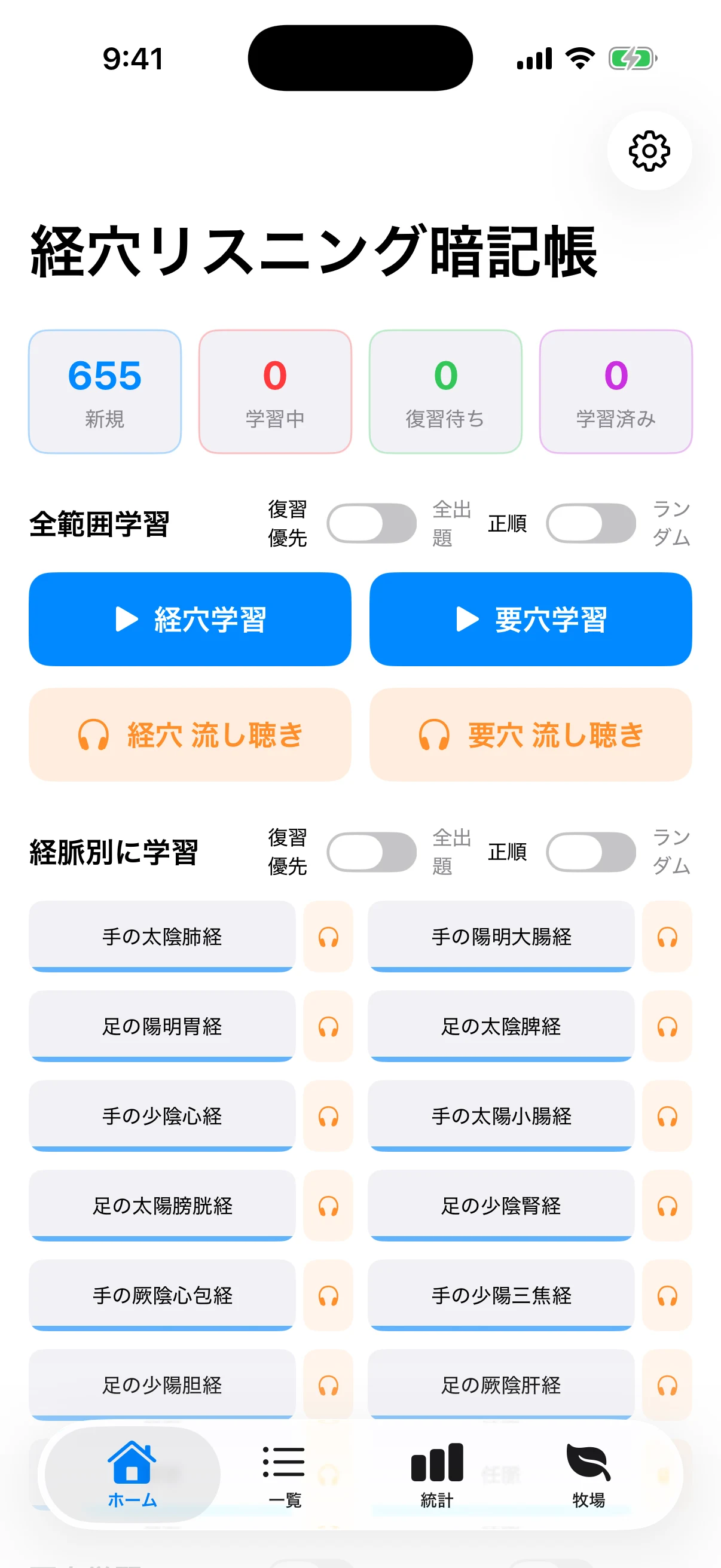 経穴リスニング暗記帳の実画面：ホーム。経穴学習・要穴学習・流し聴きを選ぶ