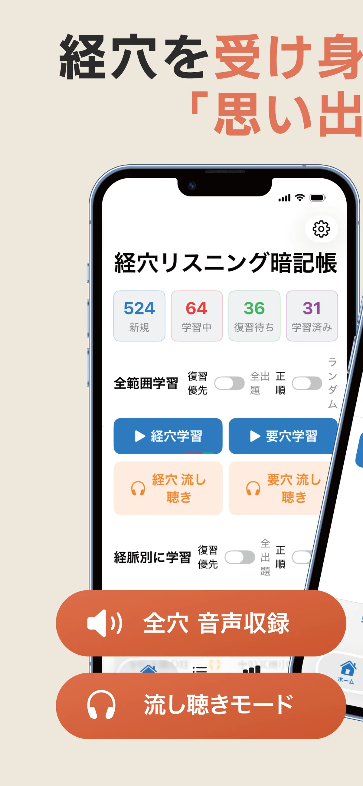 経穴リスニング暗記帳 ホーム画面