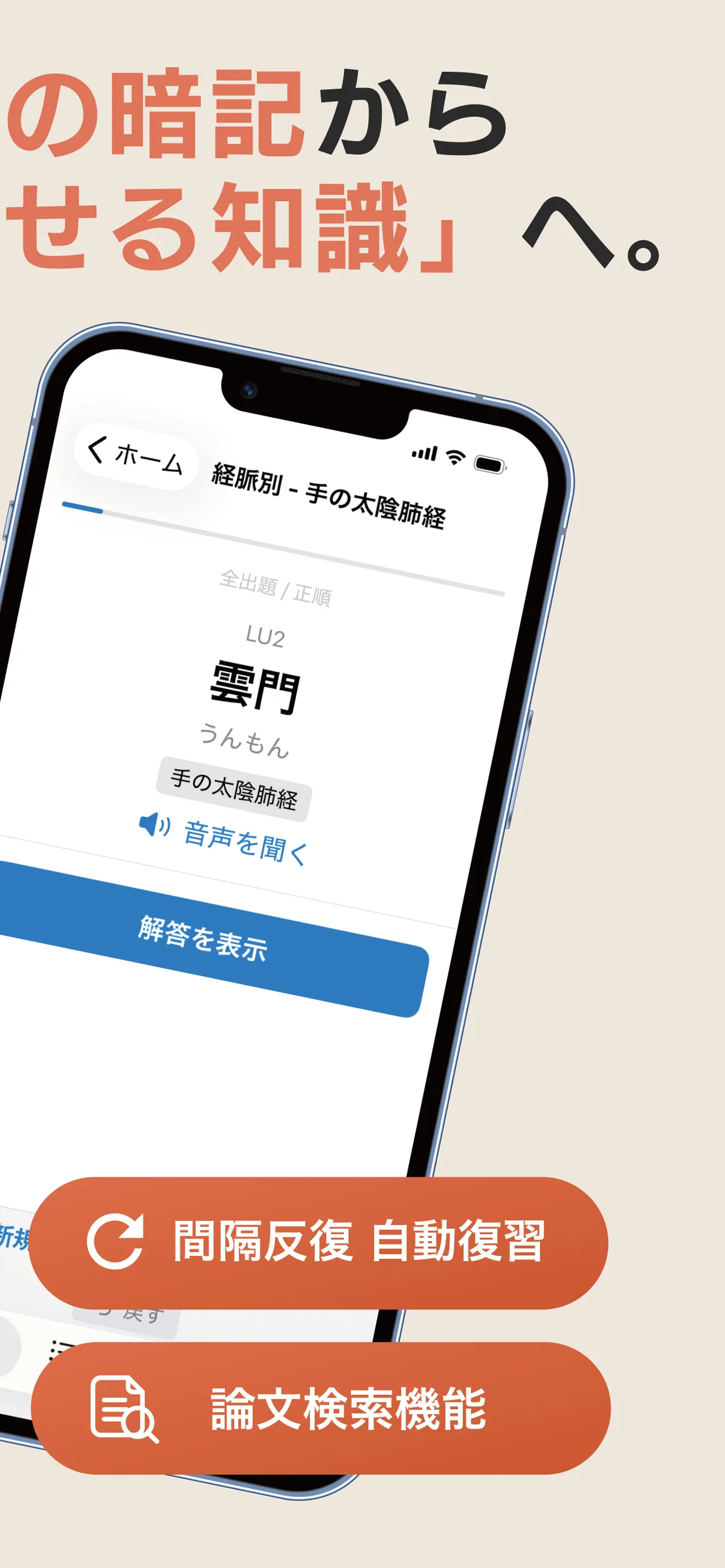 経穴リスニング暗記帳 学習画面