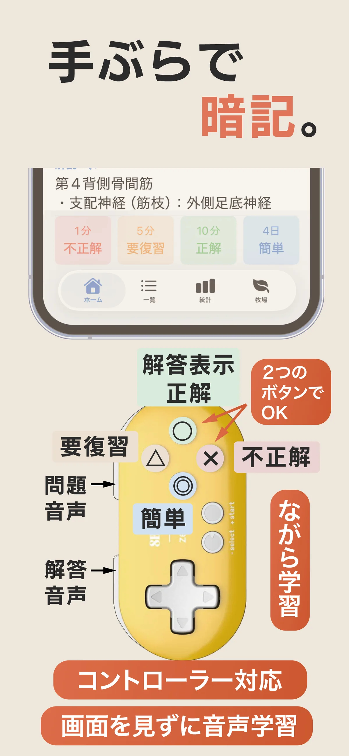 手ぶらで暗記 - コントローラー対応